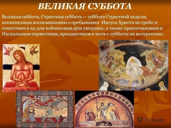 Великая суббота страстной седмицы