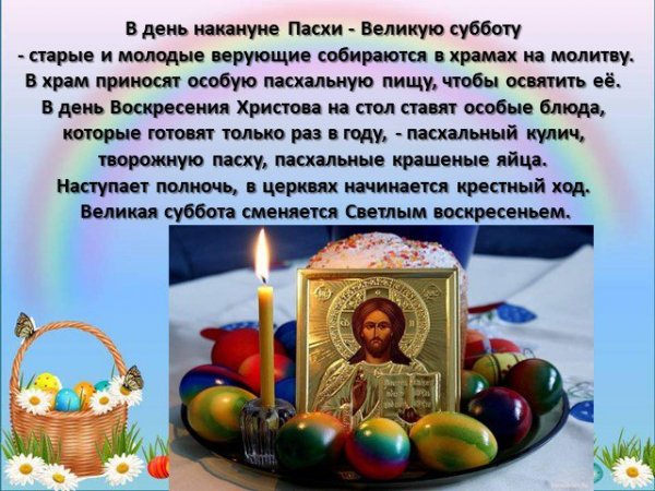 Светлая суббота перед Пасхой