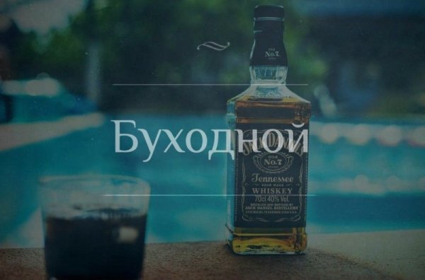 Прикольные надписи про виски