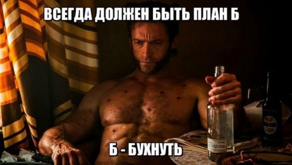 Всегда должен быть план б