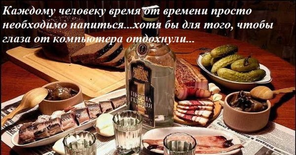 Открытки с выпивкой и закуской прикольные