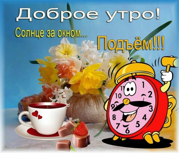 Доброго субботнего утра солнышко