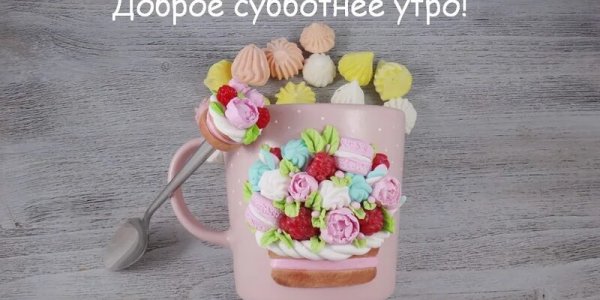 Доброе субботнее утро