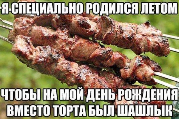 Прикольные надписи про шашлык