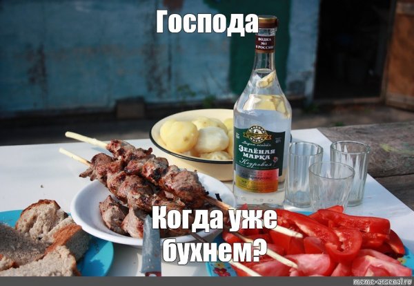 Водка с шашлыками прикол