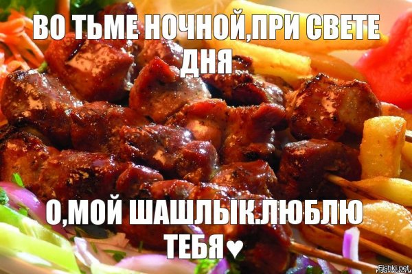 Люблю шашлык