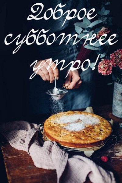 С добрым утром