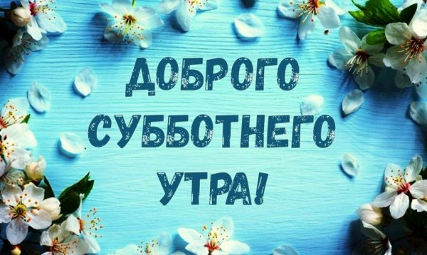 Поздравление с субботой