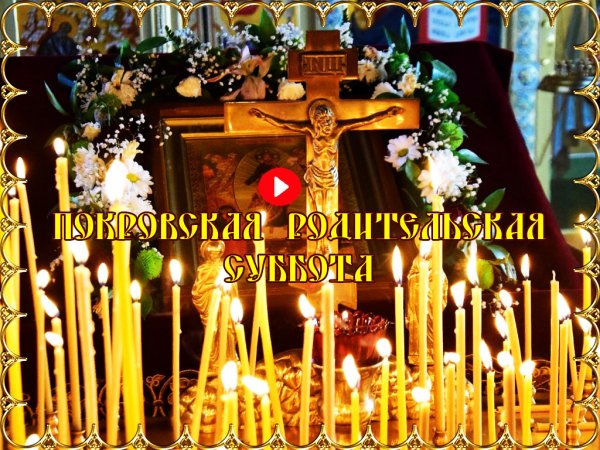 Покровс родительская суббота