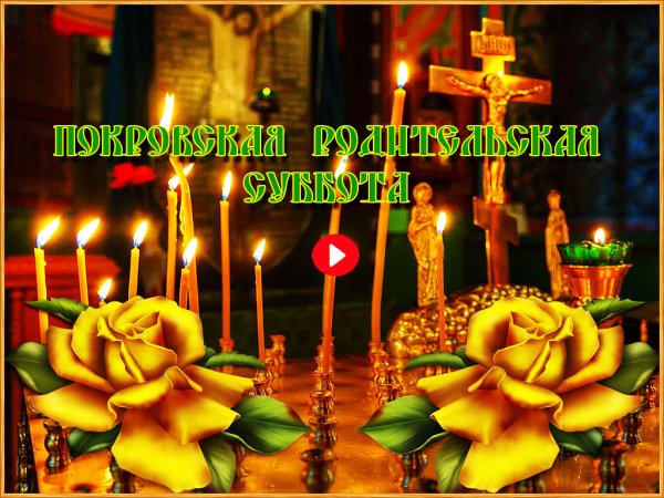С родительской субботой поздравления
