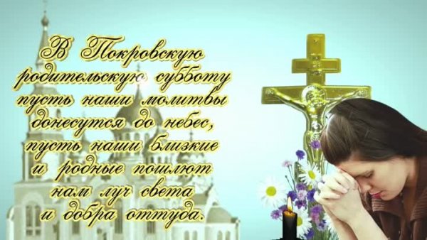 Покровская родительская суббота
