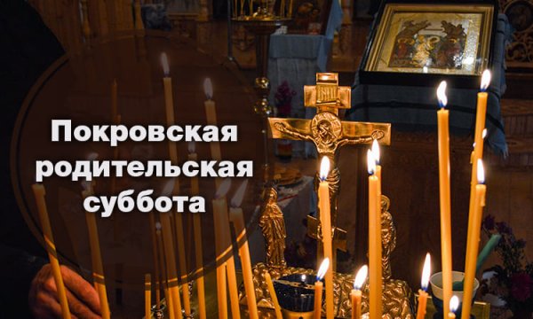 13 Октября Покровская родительская суббота