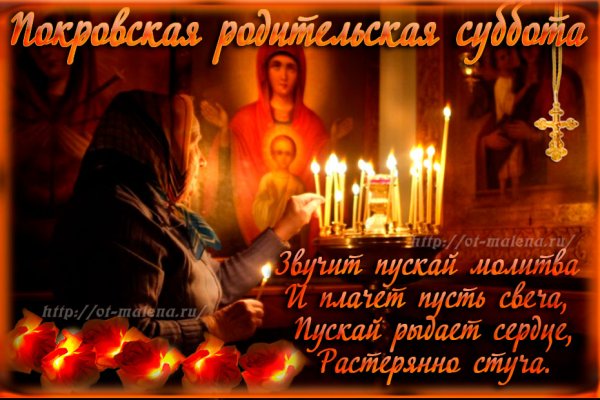 Покровская родительская суббота