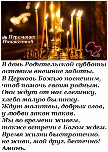Пожелания в родительскую субботу