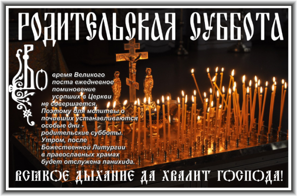 Родительская поминальная суббота