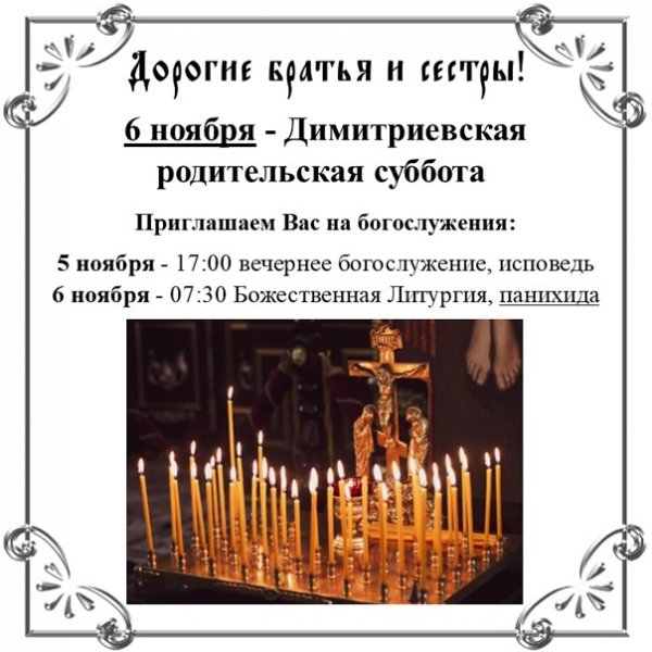 7 Ноября Димитриевская родительская суббота поминовение усопших