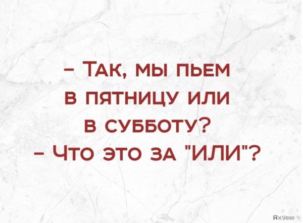 Суббота бухаем