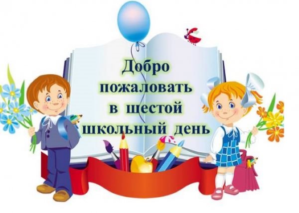Шестой школьный день картинка