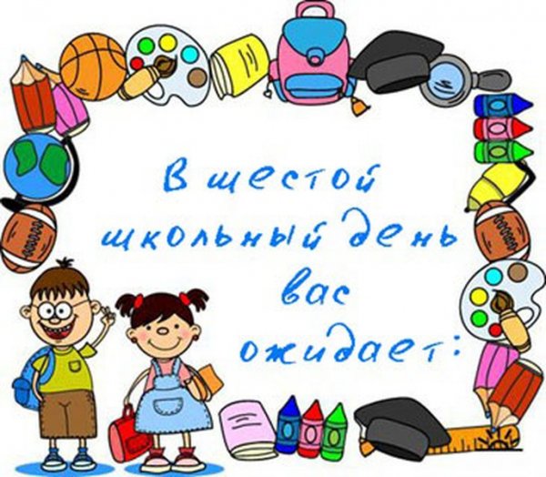 Шестой школьный день картинка