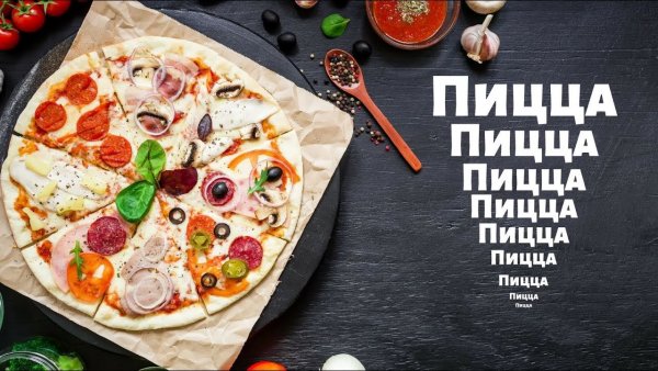 Реклама с пиццей скоро