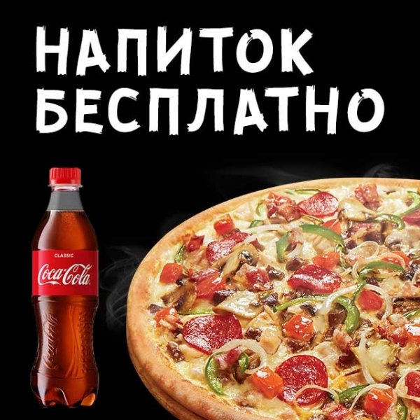 Пицца кола в подарок