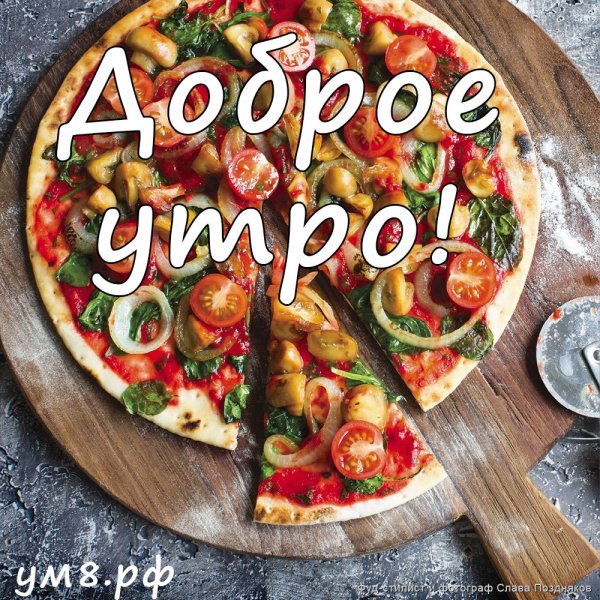 Доброе утро роллы и пицца