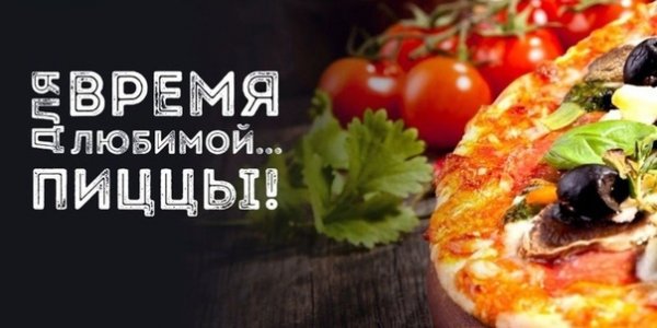 Слоган для пиццы