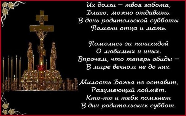 Родительская суббота стихи