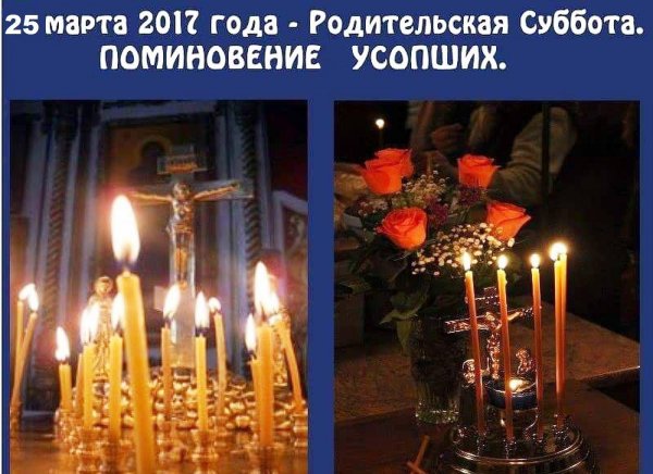 Родительская суббота четвертой седмицы Святой Четыредесятницы