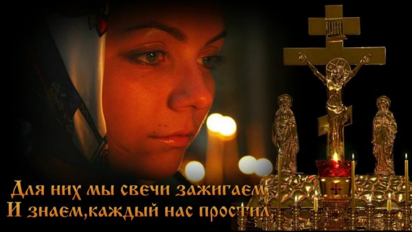 Открытки с днём поминовения усопших родительская суббота