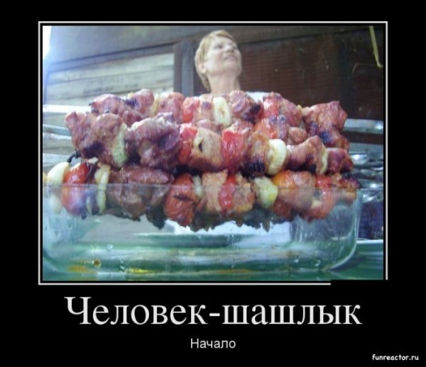 Шутки про шашлык