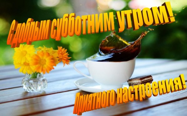Отличной субботы