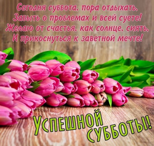 Открытки с субботой