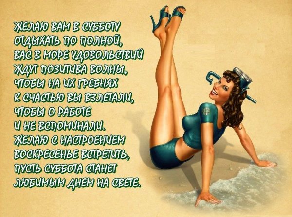 Открытки с субботой прикольные