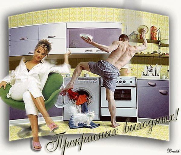 Прекрасных выходных