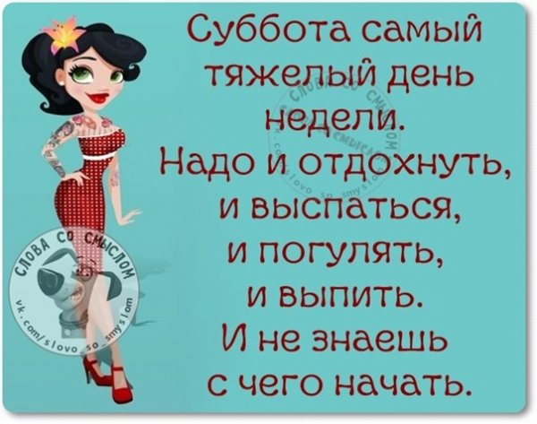 Суббота самый тяжелый день недели надо и отдохнуть