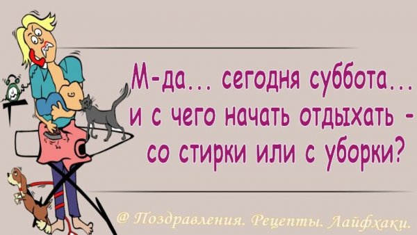 С чего начать отдыхать в субботу