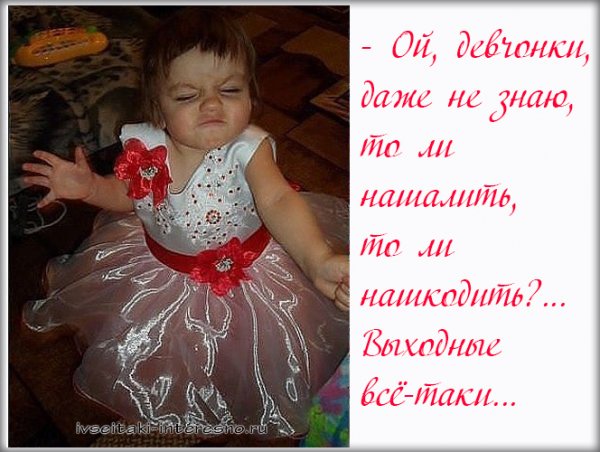 Выходные картинки прикольные