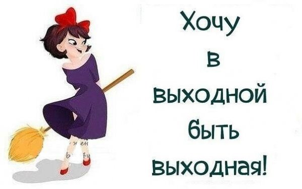 Шутки про выходные в картинках