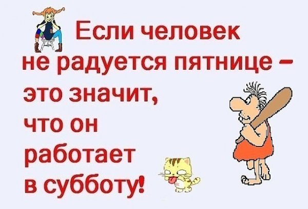 Пятница а я в субботу работаю