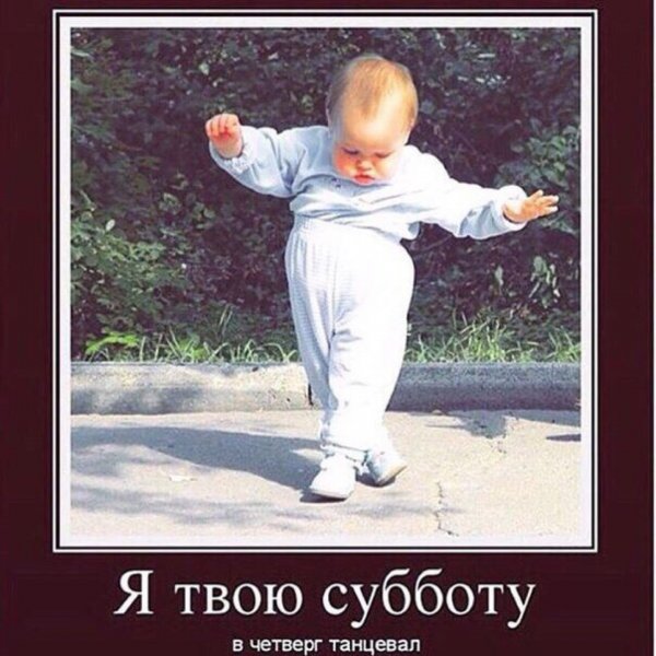 Суббота танцы приколы