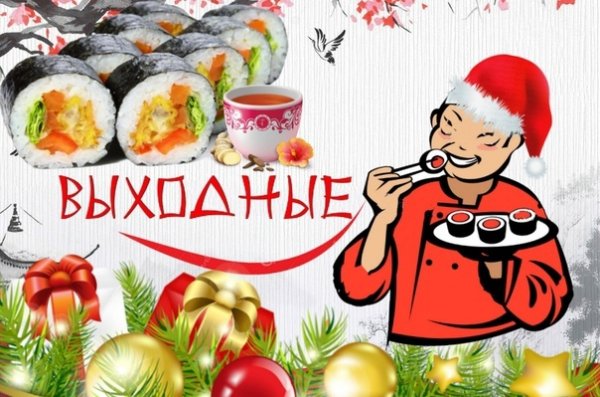 Роллы выходные