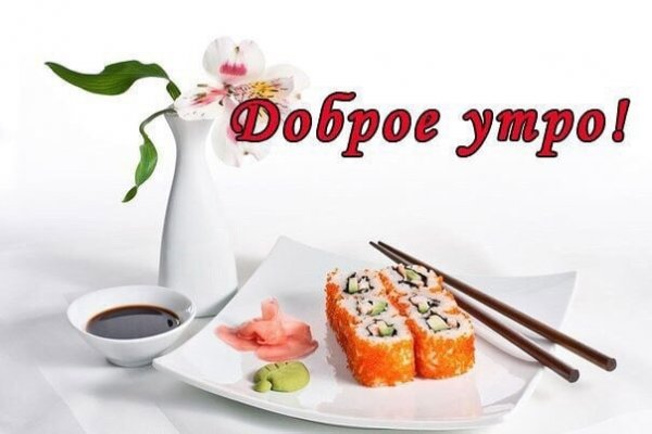 Доброе утро роллы