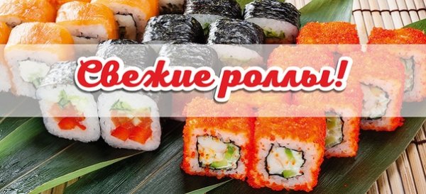 Суши роллы надпись
