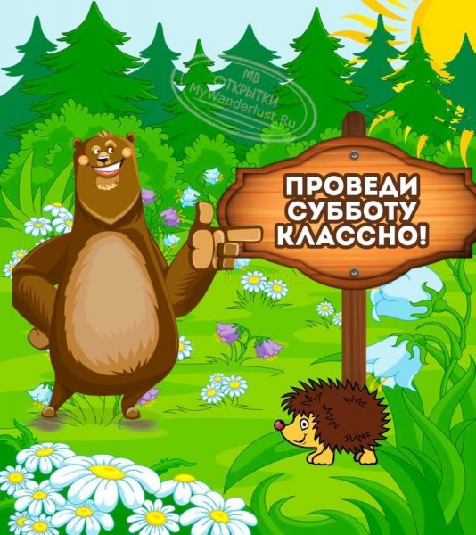 Классной субботы прикольные