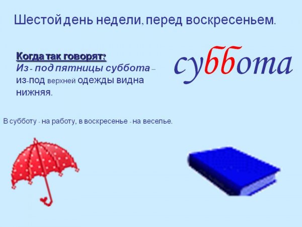 Словарная работа суббота