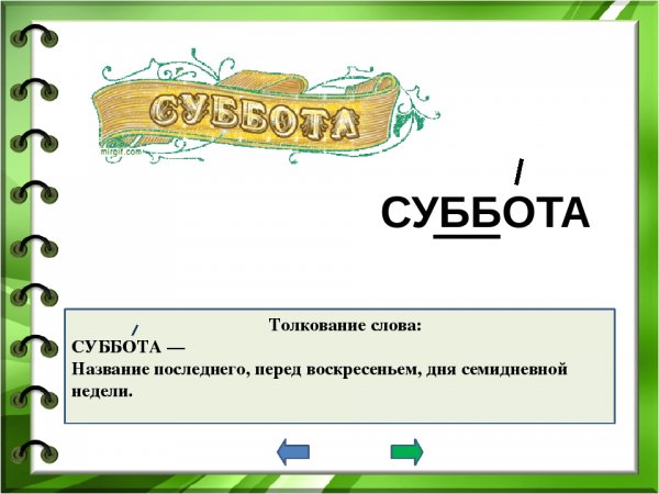Словарная работа суббота