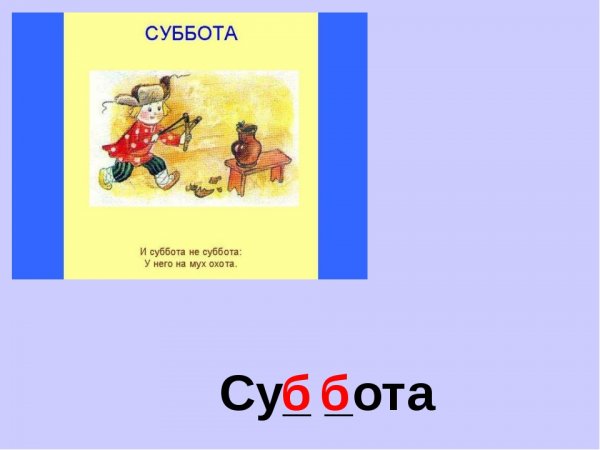Словарное слово суббота в картинках