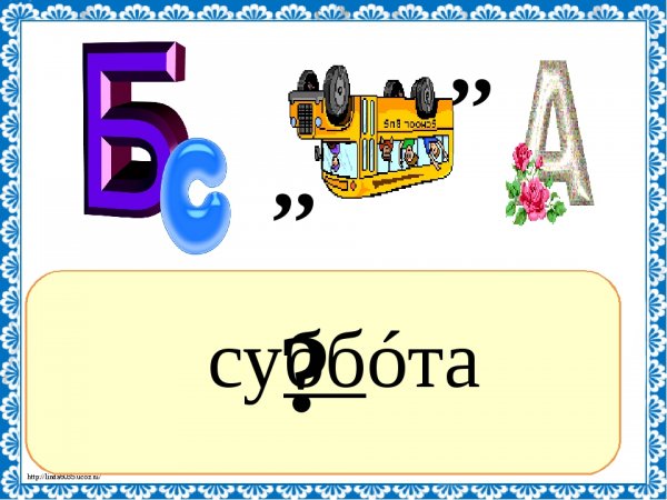 Словарное слово суббота