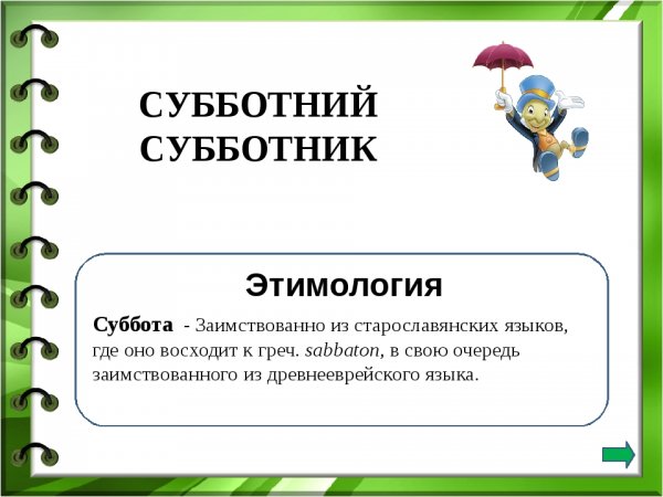 Ребус словарное слово суббота